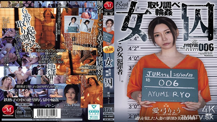 JUR-496女犯人審訊環愛弓亮