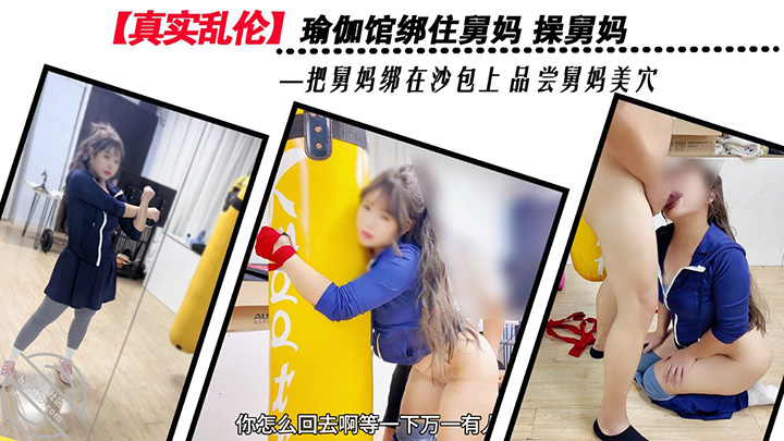 HJLL之舅妈的爱情故事-瑜伽馆绑住舅妈品尝舅妈美穴-舅妈视角拍交媾处